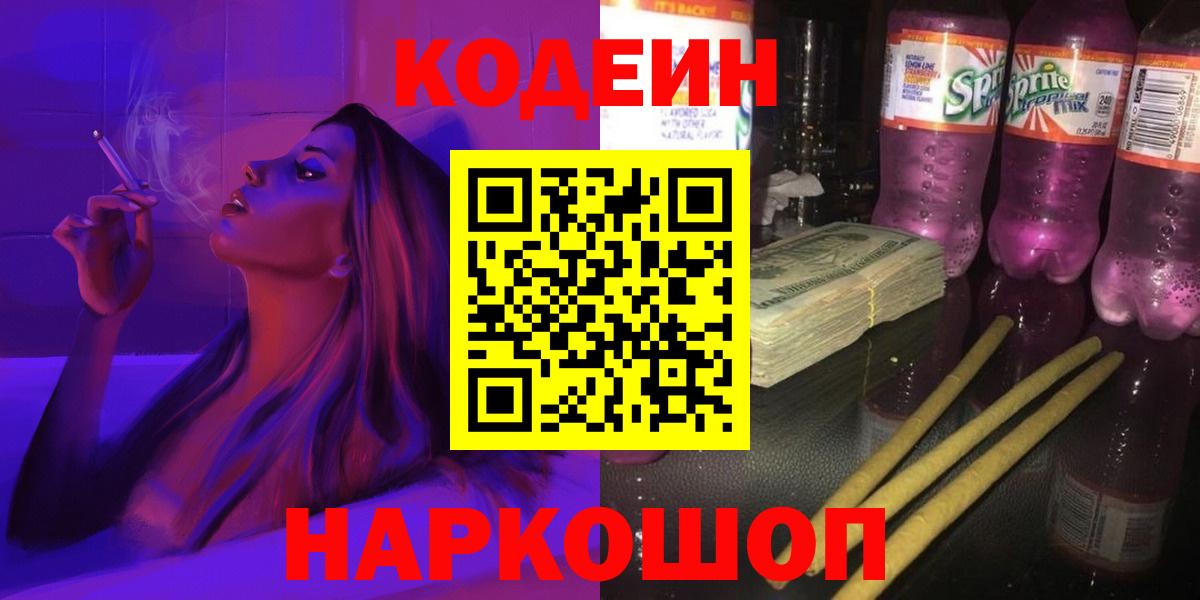 Великий Новгород  Кодеин Purple Drank  Вход с VPN 